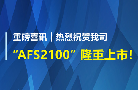 重磅喜訊！祝賀藍勃生物AFS2100干式熒光免疫分析儀榮獲注冊證